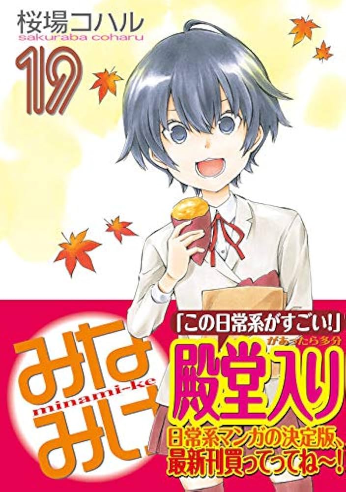 みなみけ 1〜19巻 DVD付き 桜場コハル みなみけ（1）』（桜場 コハル）｜講談社